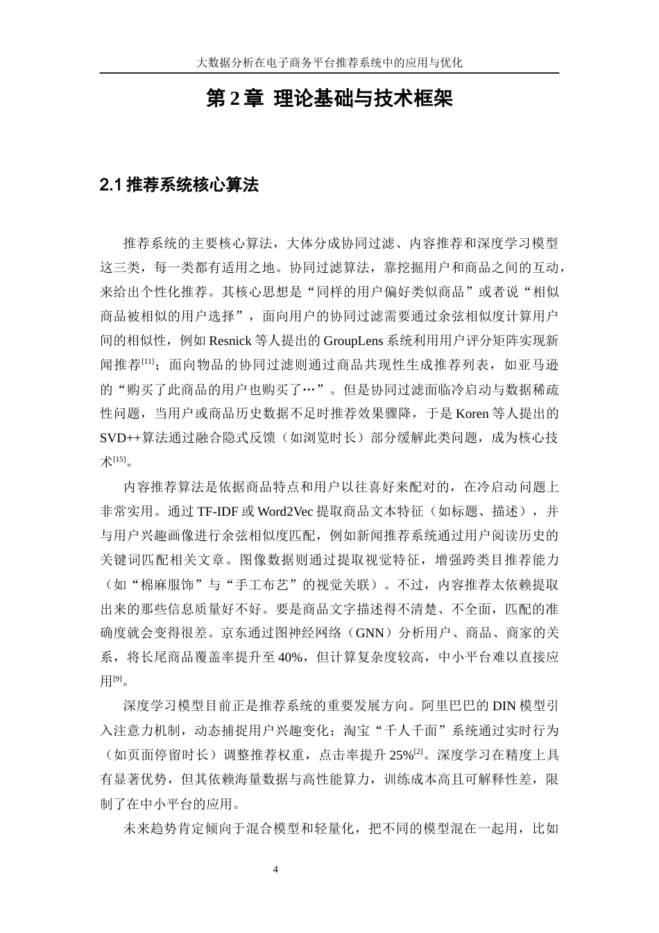 25年WP信息与计算科学-大数据分析在电子商务平台推荐系统中的应用与优化0-15286.docx_第8页
