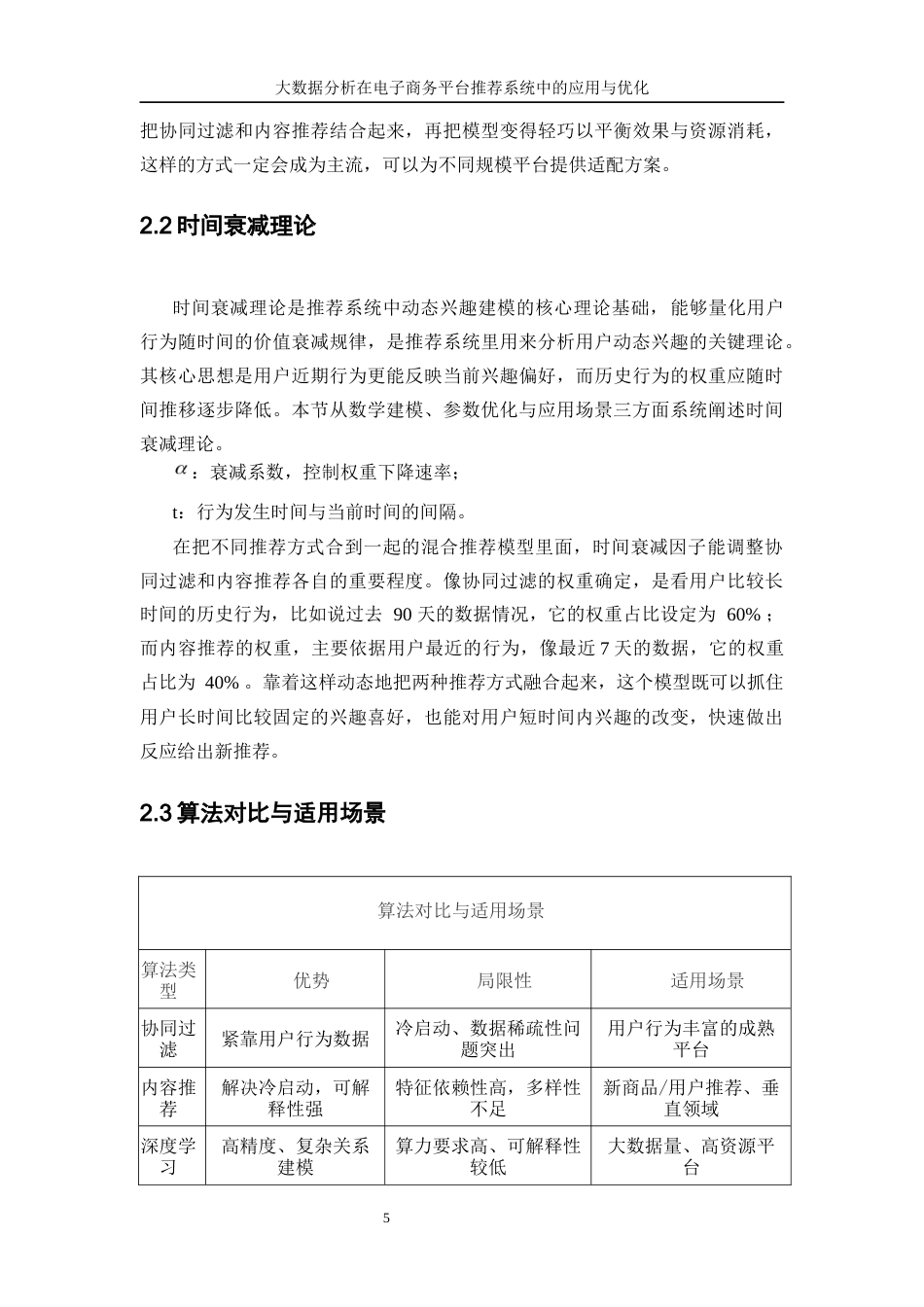 25年WP信息与计算科学-大数据分析在电子商务平台推荐系统中的应用与优化0-15286.docx_第9页