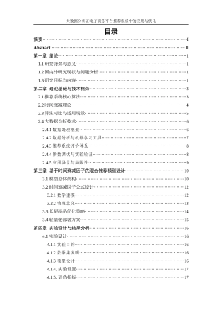 25年WP信息与计算科学-大数据分析在电子商务平台推荐系统中的应用与优化0-15286.docx