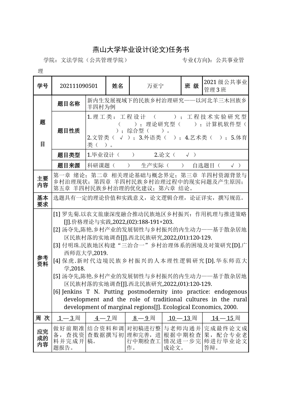 25年WP公共事业管理 新内生发展视域下的民族乡村治理研究——以河北羊三木回族乡羊四村为例16.65-AI23.22-约31338字符.docx_第1页