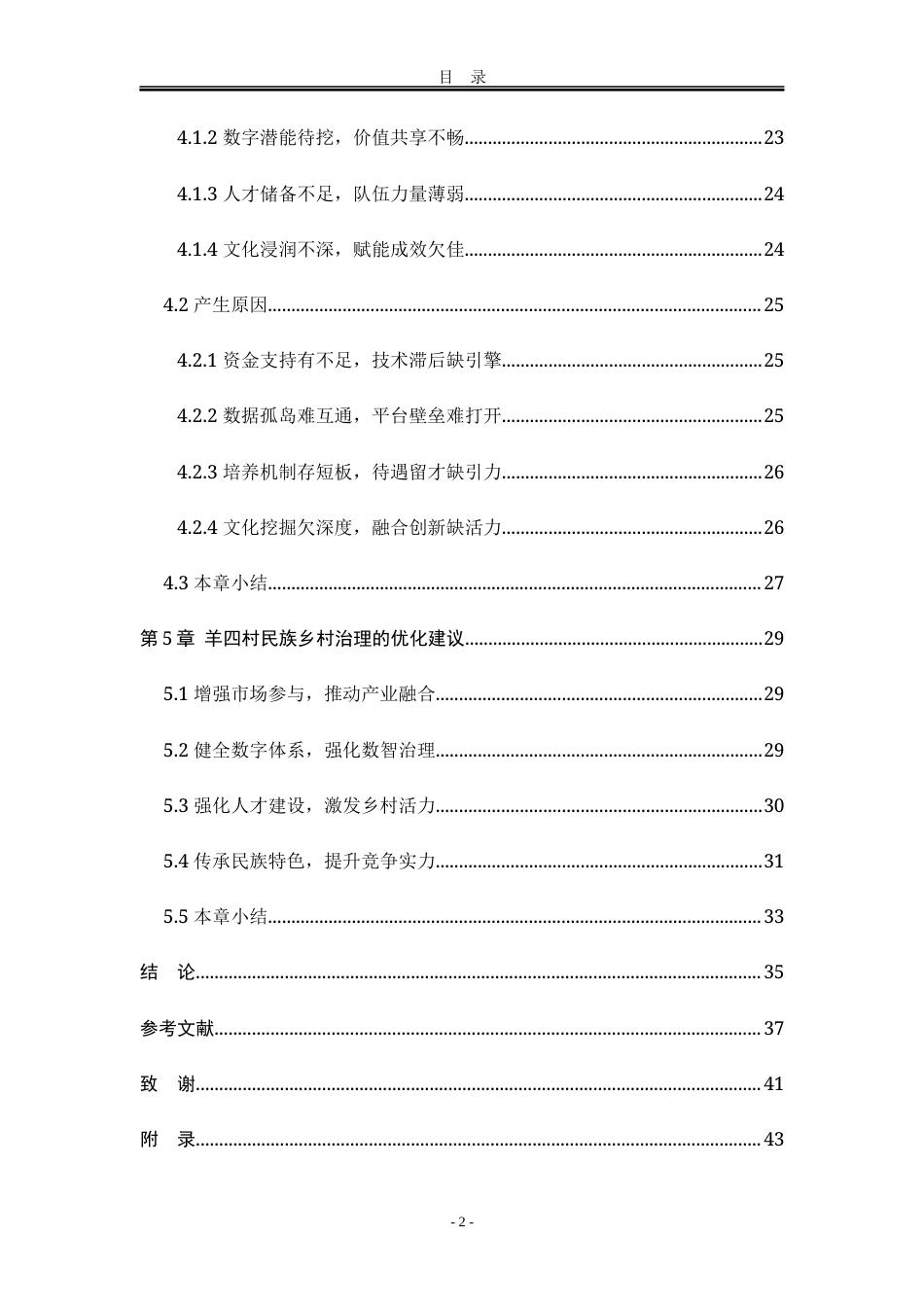 25年WP公共事业管理 新内生发展视域下的民族乡村治理研究——以河北羊三木回族乡羊四村为例16.65-AI23.22-约31338字符.docx_第10页