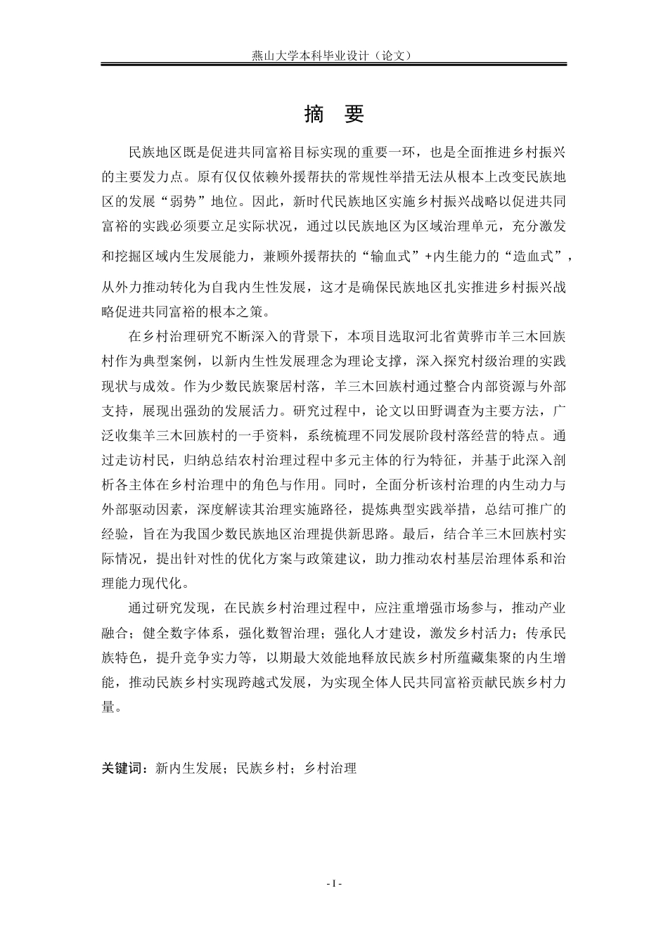 25年WP公共事业管理 新内生发展视域下的民族乡村治理研究——以河北羊三木回族乡羊四村为例16.65-AI23.22-约31338字符.docx_第3页