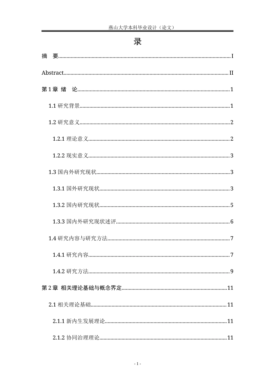 25年WP公共事业管理 新内生发展视域下的民族乡村治理研究——以河北羊三木回族乡羊四村为例16.65-AI23.22-约31338字符.docx_第8页