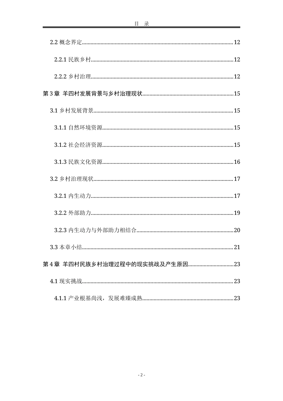 25年WP公共事业管理 新内生发展视域下的民族乡村治理研究——以河北羊三木回族乡羊四村为例16.65-AI23.22-约31338字符.docx_第9页