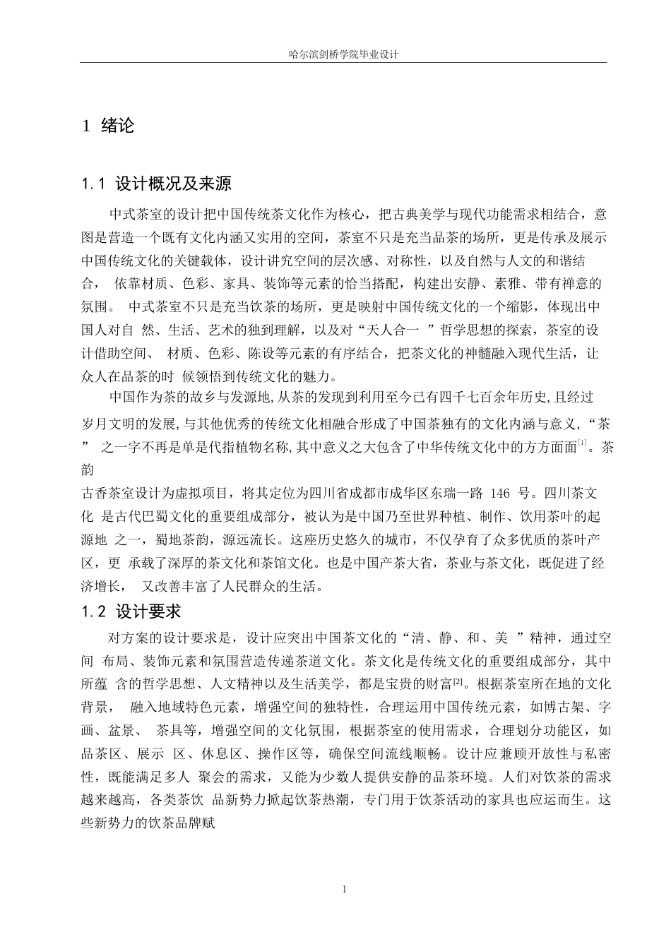 25年WP环境设计-茶韵古香茶室室内装饰设计-14.60-13811.docx_第3页