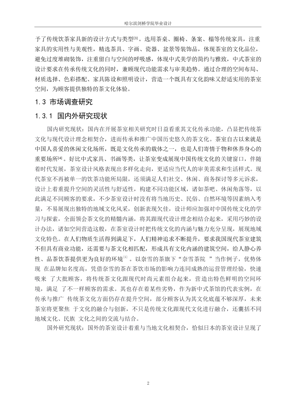 25年WP环境设计-茶韵古香茶室室内装饰设计-14.60-13811.docx_第4页