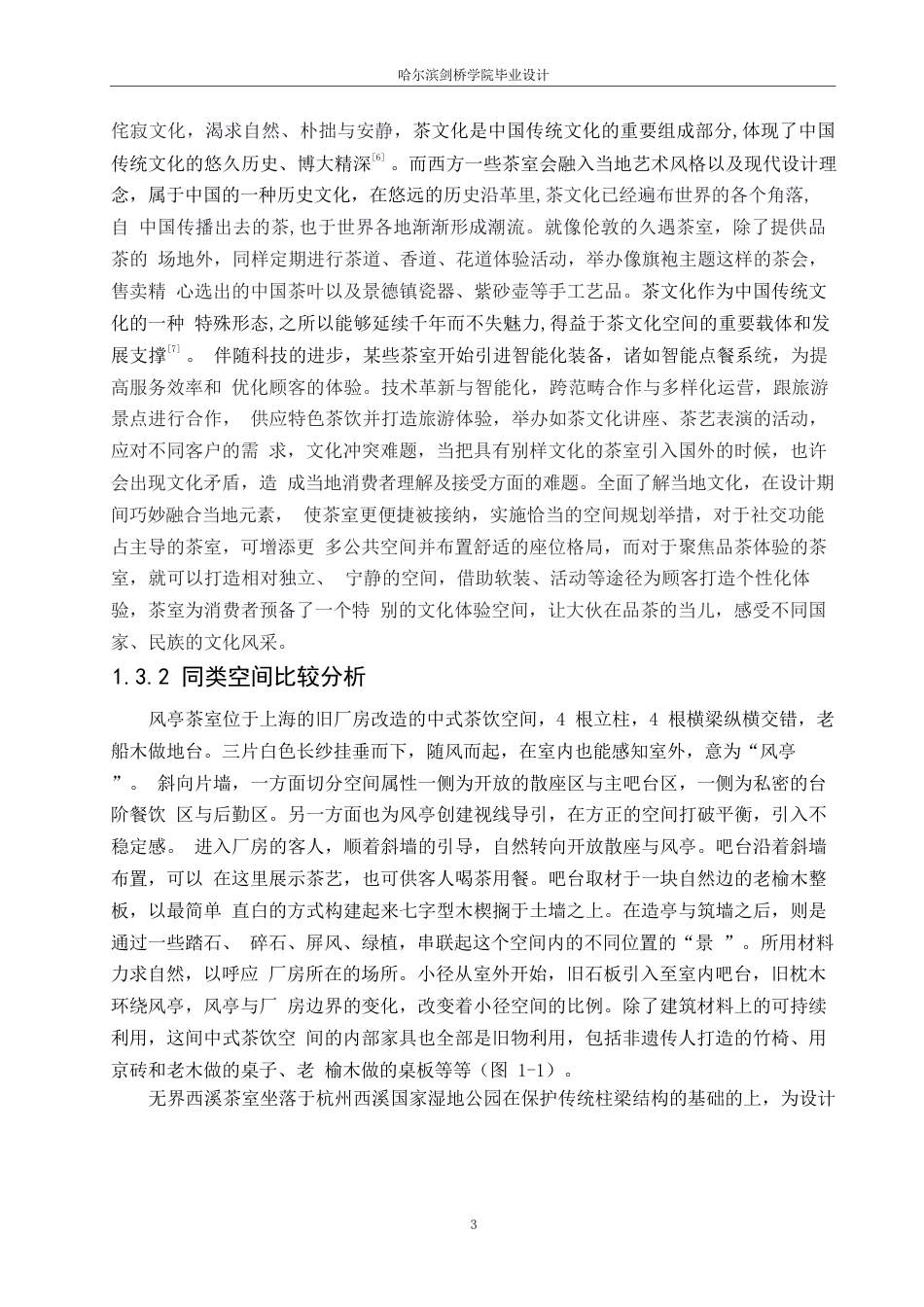 25年WP环境设计-茶韵古香茶室室内装饰设计-14.60-13811.docx_第5页