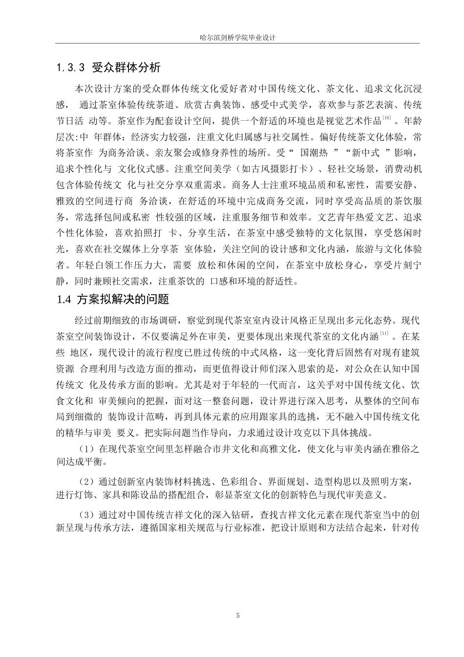 25年WP环境设计-茶韵古香茶室室内装饰设计-14.60-13811.docx_第7页