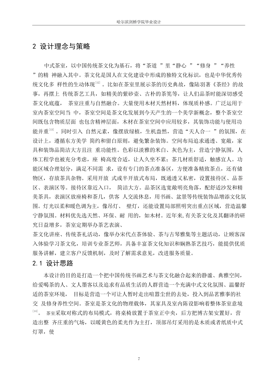 25年WP环境设计-茶韵古香茶室室内装饰设计-14.60-13811.docx_第9页