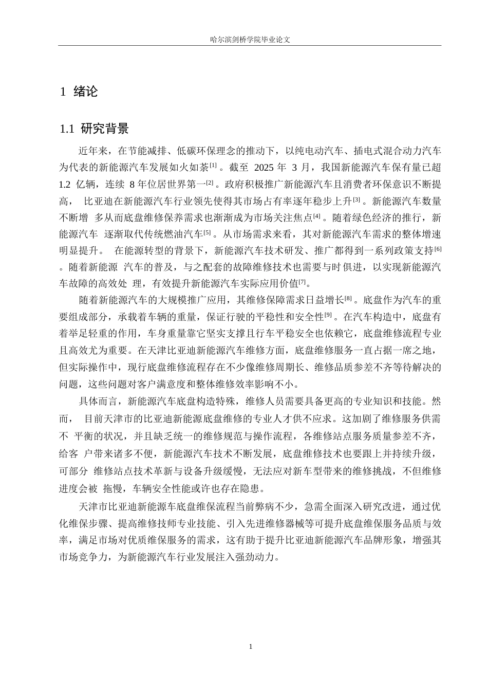 25年WP汽车服务工程-天津市比亚迪新能源汽车底盘维修流程优化研究-11.90-21306.docx_第4页