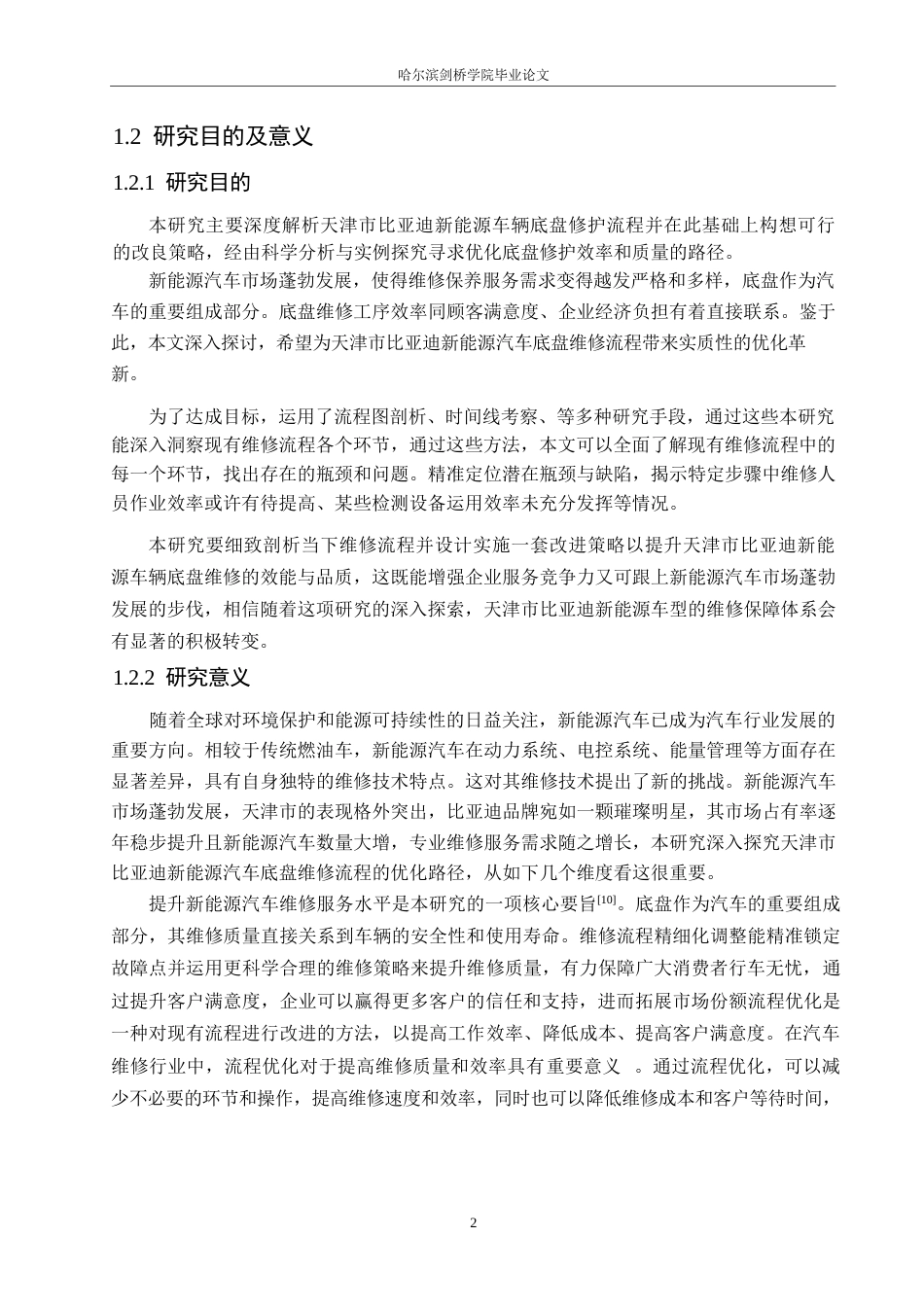 25年WP汽车服务工程-天津市比亚迪新能源汽车底盘维修流程优化研究-11.90-21306.docx_第5页