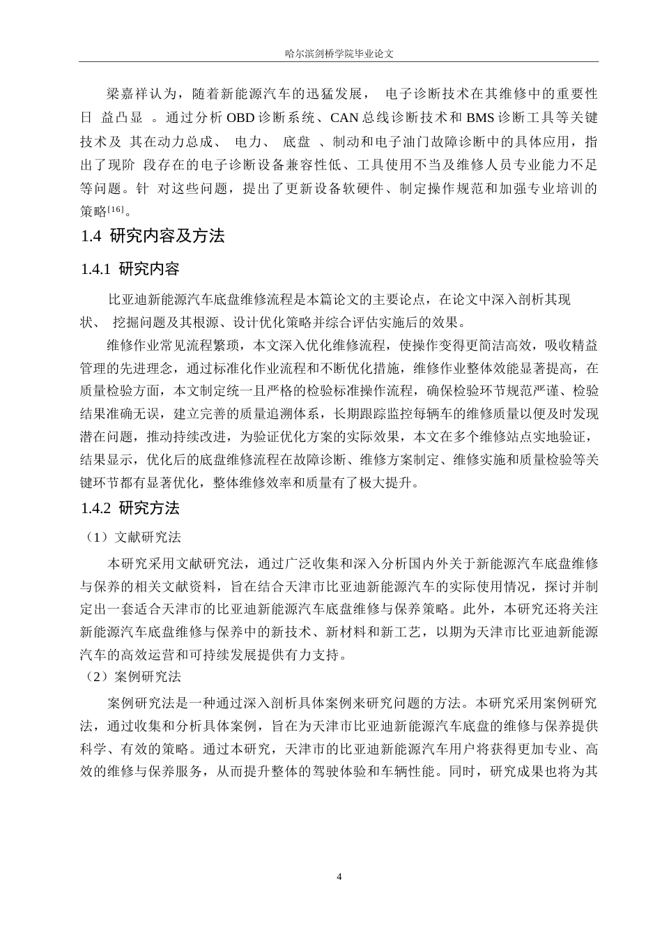 25年WP汽车服务工程-天津市比亚迪新能源汽车底盘维修流程优化研究-11.90-21306.docx_第7页