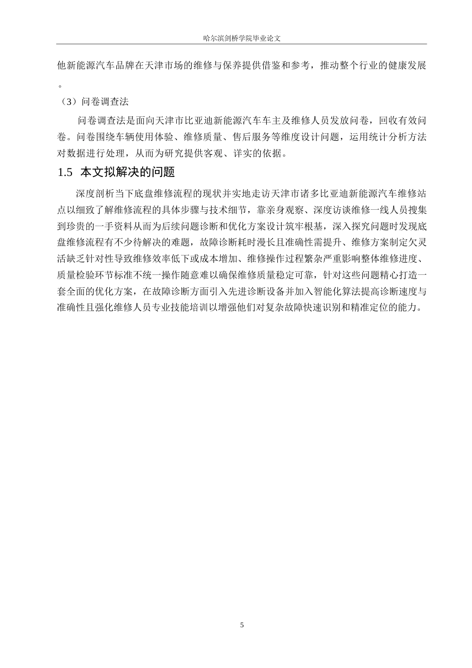25年WP汽车服务工程-天津市比亚迪新能源汽车底盘维修流程优化研究-11.90-21306.docx_第8页