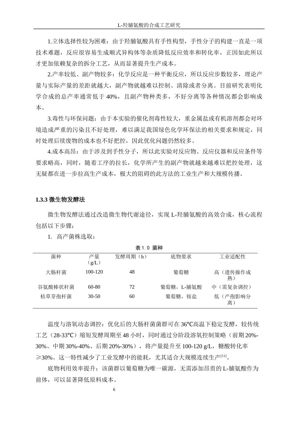25年WP化学工程与工艺-羟脯氨酸研发工艺优化3.590-14451.docx_第10页