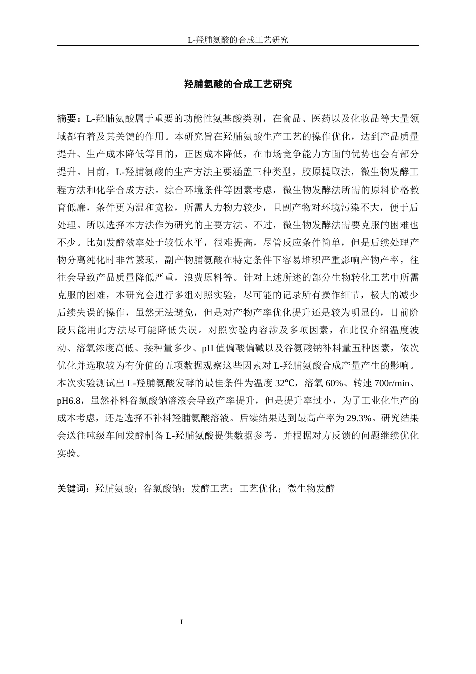 25年WP化学工程与工艺-羟脯氨酸研发工艺优化3.590-14451.docx_第3页