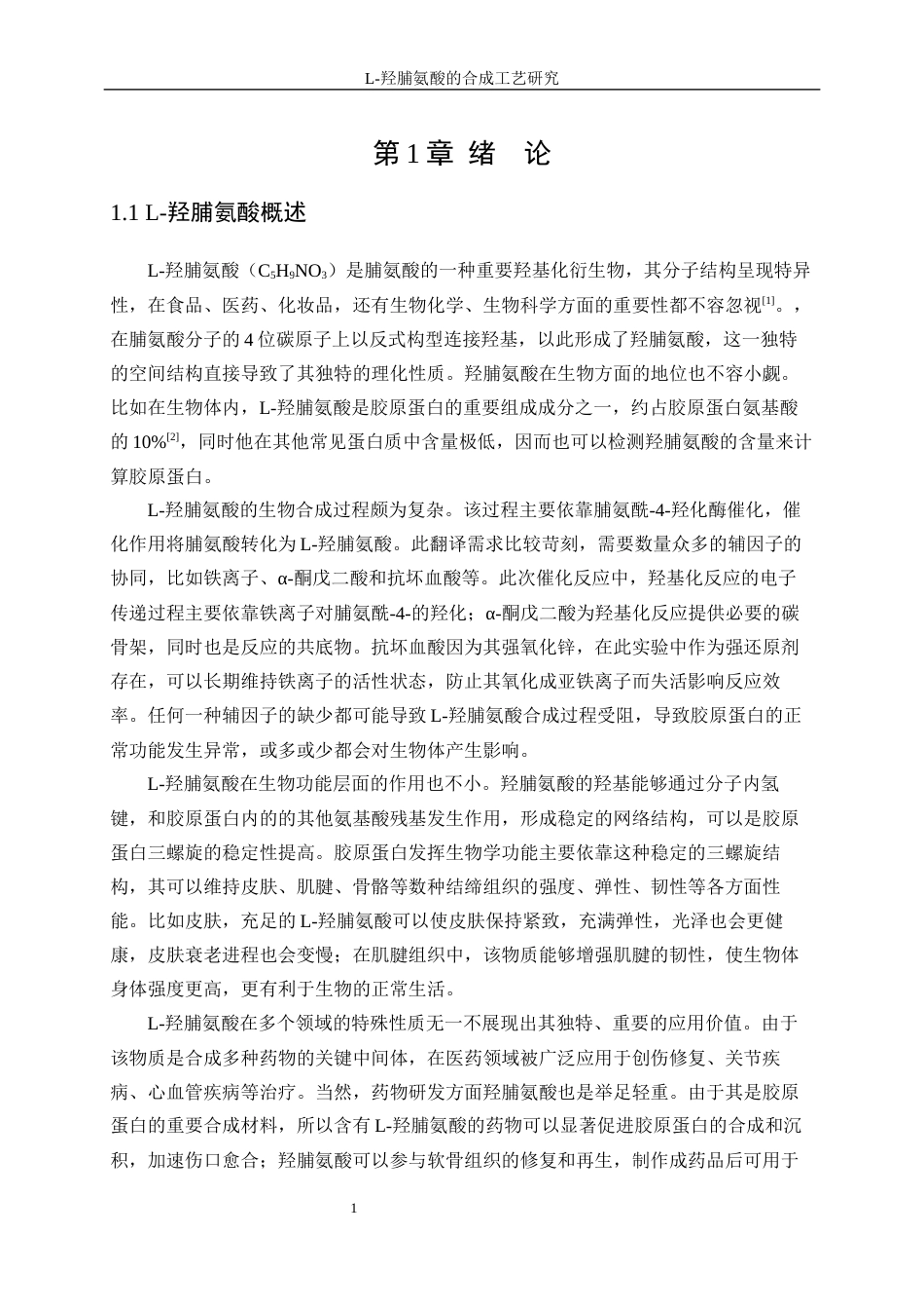 25年WP化学工程与工艺-羟脯氨酸研发工艺优化3.590-14451.docx_第5页