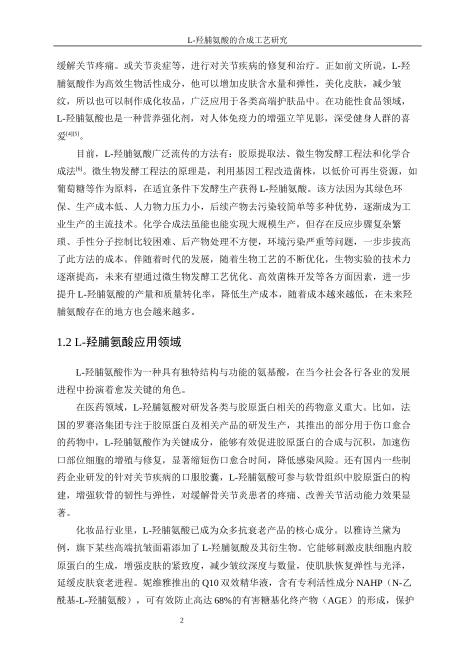 25年WP化学工程与工艺-羟脯氨酸研发工艺优化3.590-14451.docx_第6页