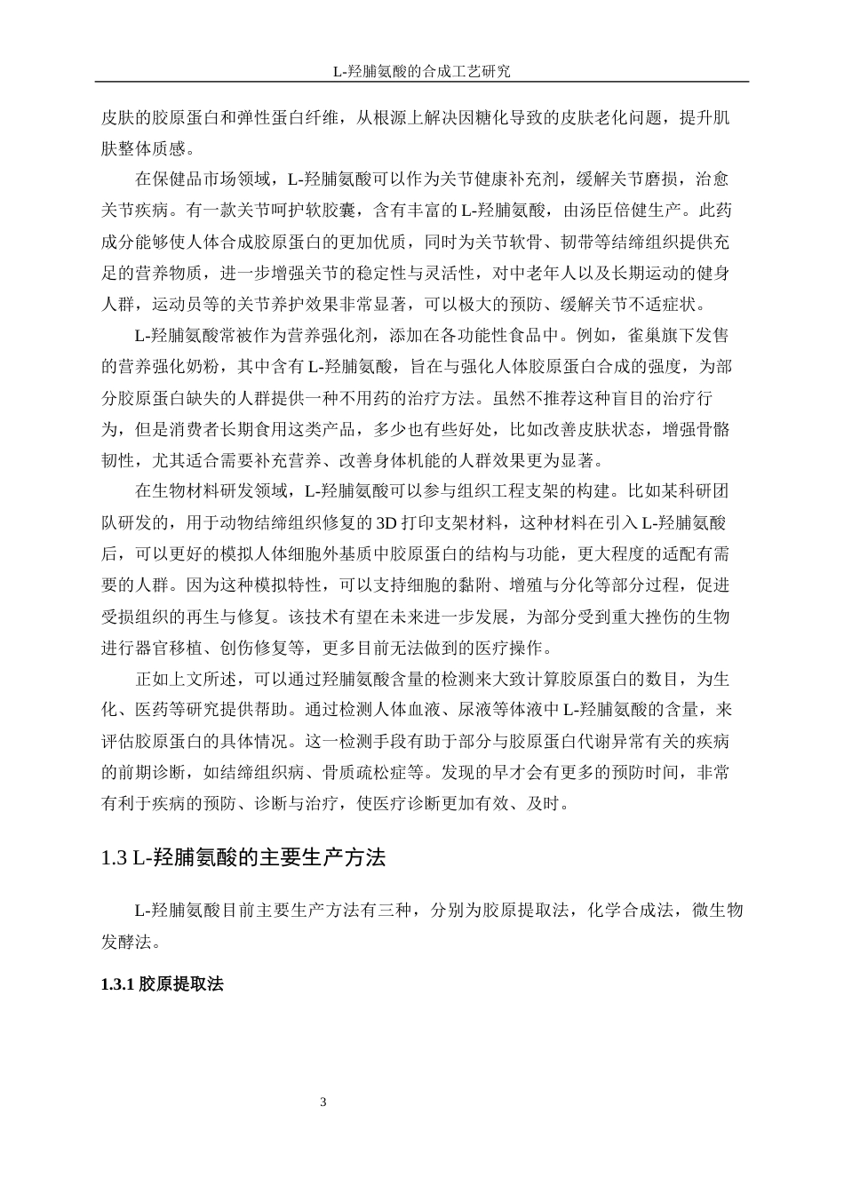 25年WP化学工程与工艺-羟脯氨酸研发工艺优化3.590-14451.docx_第7页