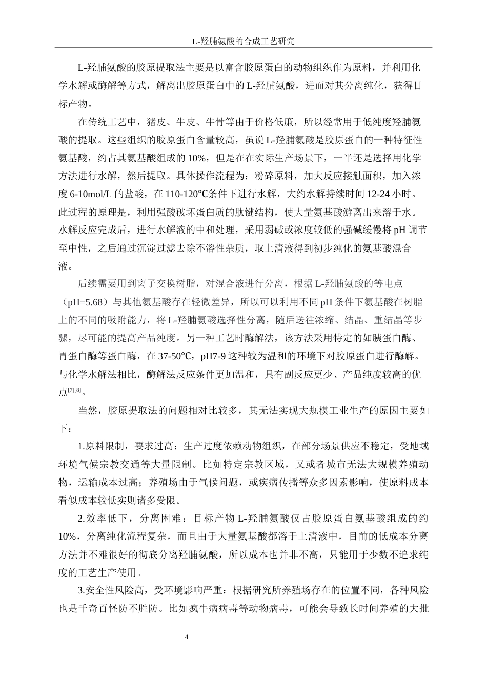 25年WP化学工程与工艺-羟脯氨酸研发工艺优化3.590-14451.docx_第8页