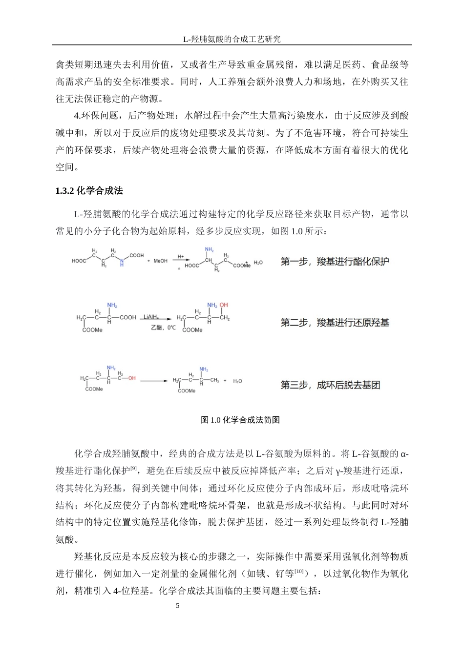25年WP化学工程与工艺-羟脯氨酸研发工艺优化3.590-14451.docx_第9页