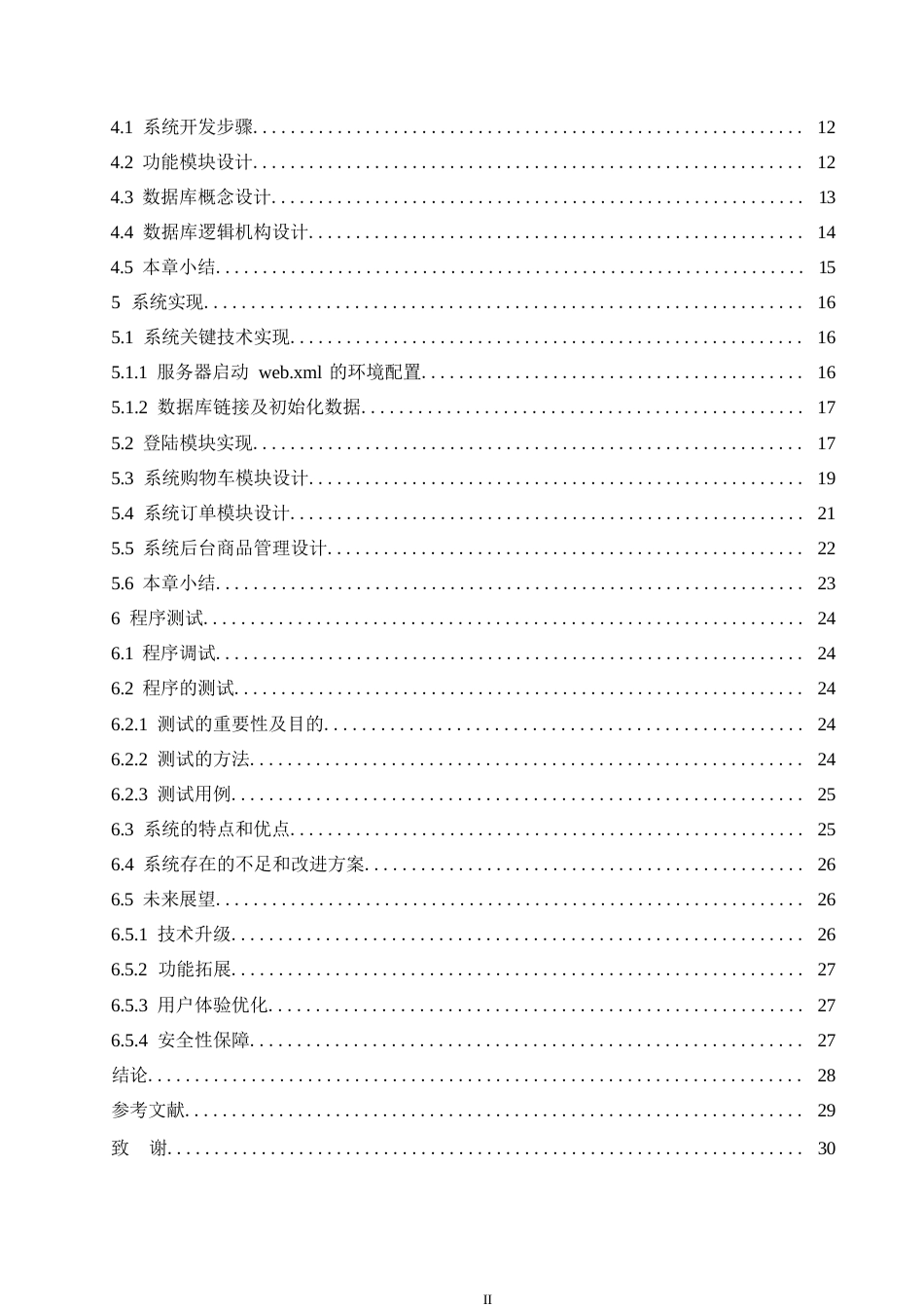 25年WP计算机科学与技术朴卓亮-基于SSM的网上花店管理系统设计与实现0-14677.docx_第5页