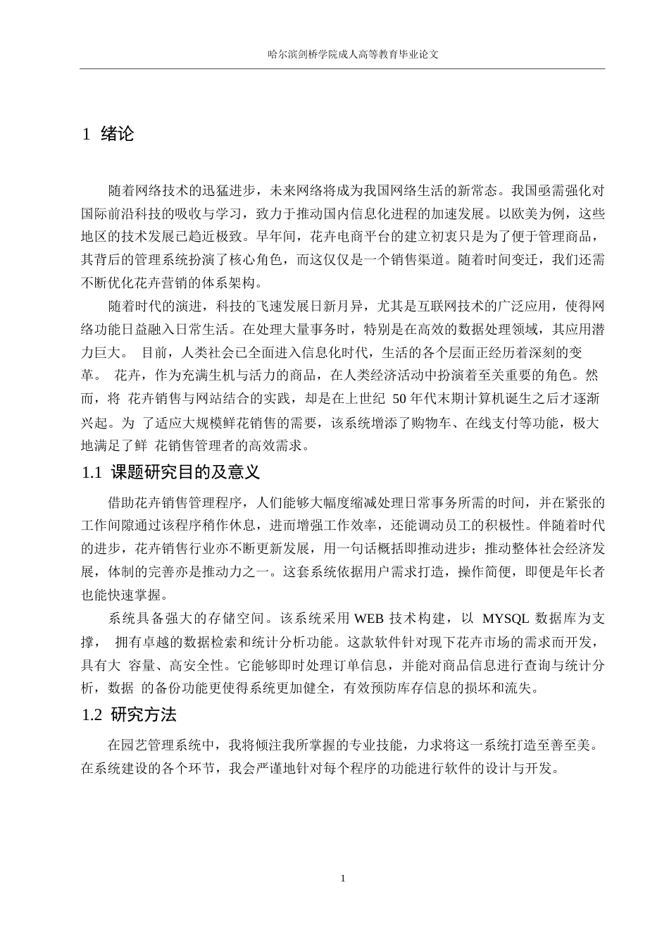 25年WP计算机科学与技术朴卓亮-基于SSM的网上花店管理系统设计与实现0-14677.docx_第6页