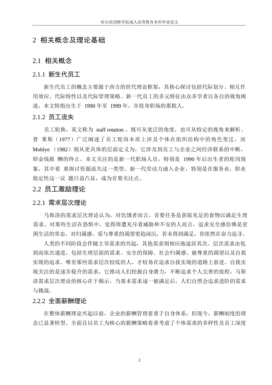 25年WPA酒店新生代员工流失问题及对策研究0-约14093字符.docx_第6页