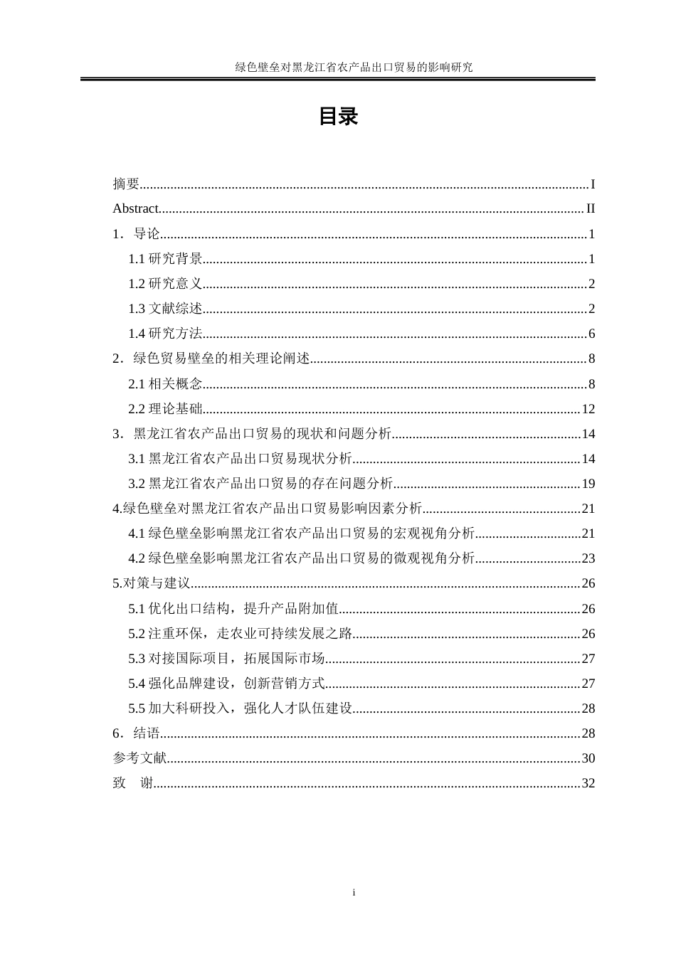 25年WP国际经济与贸易-绿色壁垒对黑龙江省农产品出口贸易的影响研究27.240-26249.docx_第1页