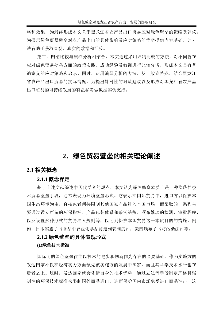 25年WP国际经济与贸易-绿色壁垒对黑龙江省农产品出口贸易的影响研究27.240-26249.docx_第10页