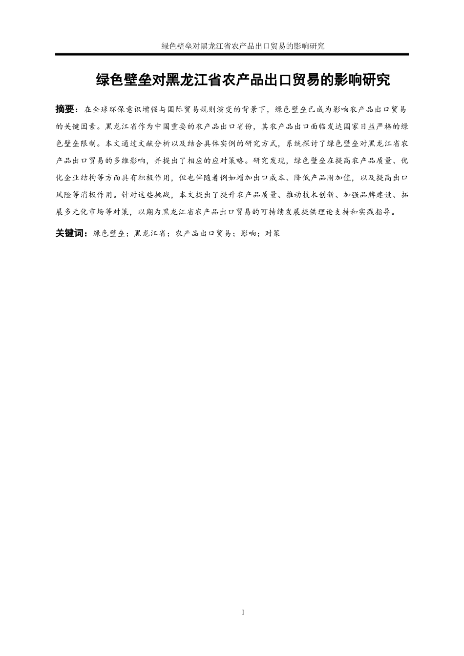 25年WP国际经济与贸易-绿色壁垒对黑龙江省农产品出口贸易的影响研究27.240-26249.docx_第2页