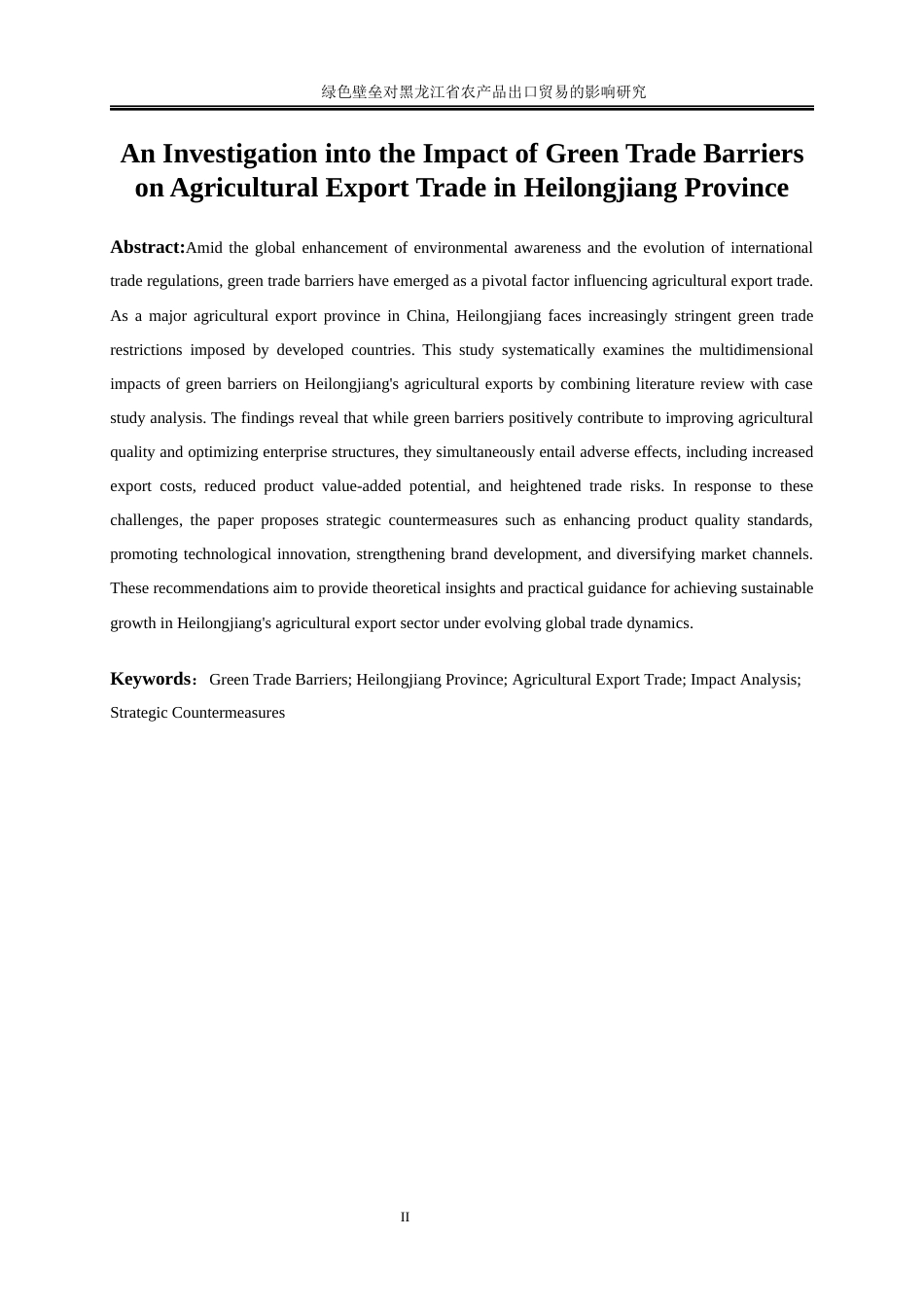 25年WP国际经济与贸易-绿色壁垒对黑龙江省农产品出口贸易的影响研究27.240-26249.docx_第3页