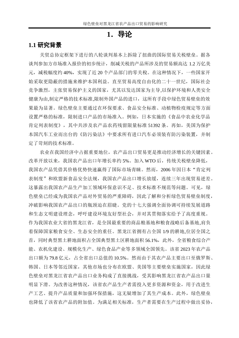 25年WP国际经济与贸易-绿色壁垒对黑龙江省农产品出口贸易的影响研究27.240-26249.docx_第4页