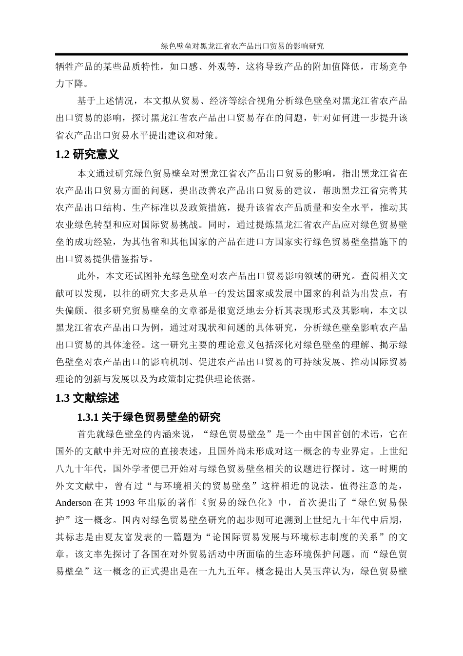 25年WP国际经济与贸易-绿色壁垒对黑龙江省农产品出口贸易的影响研究27.240-26249.docx_第5页
