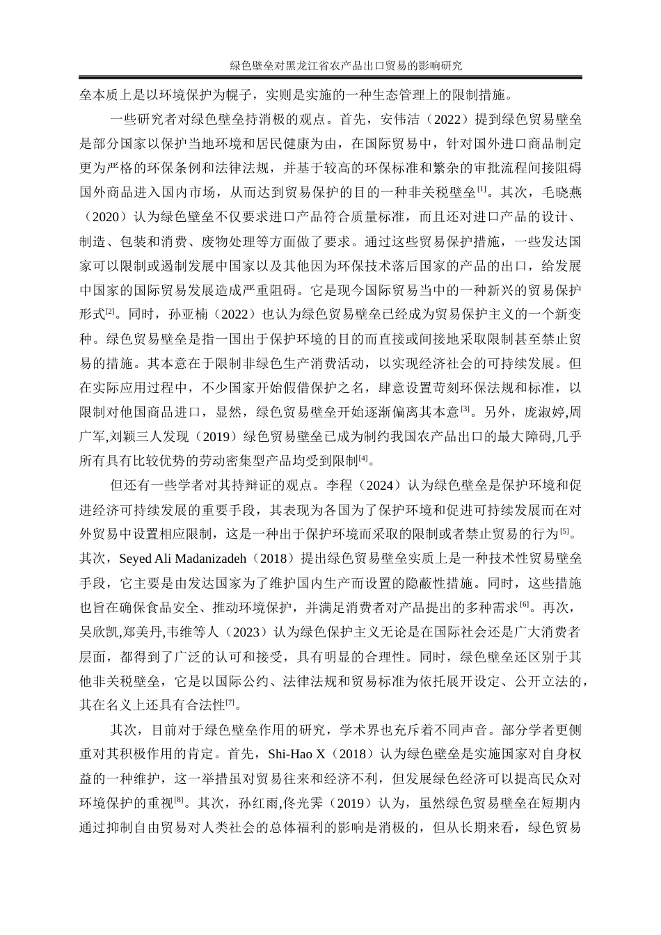 25年WP国际经济与贸易-绿色壁垒对黑龙江省农产品出口贸易的影响研究27.240-26249.docx_第6页