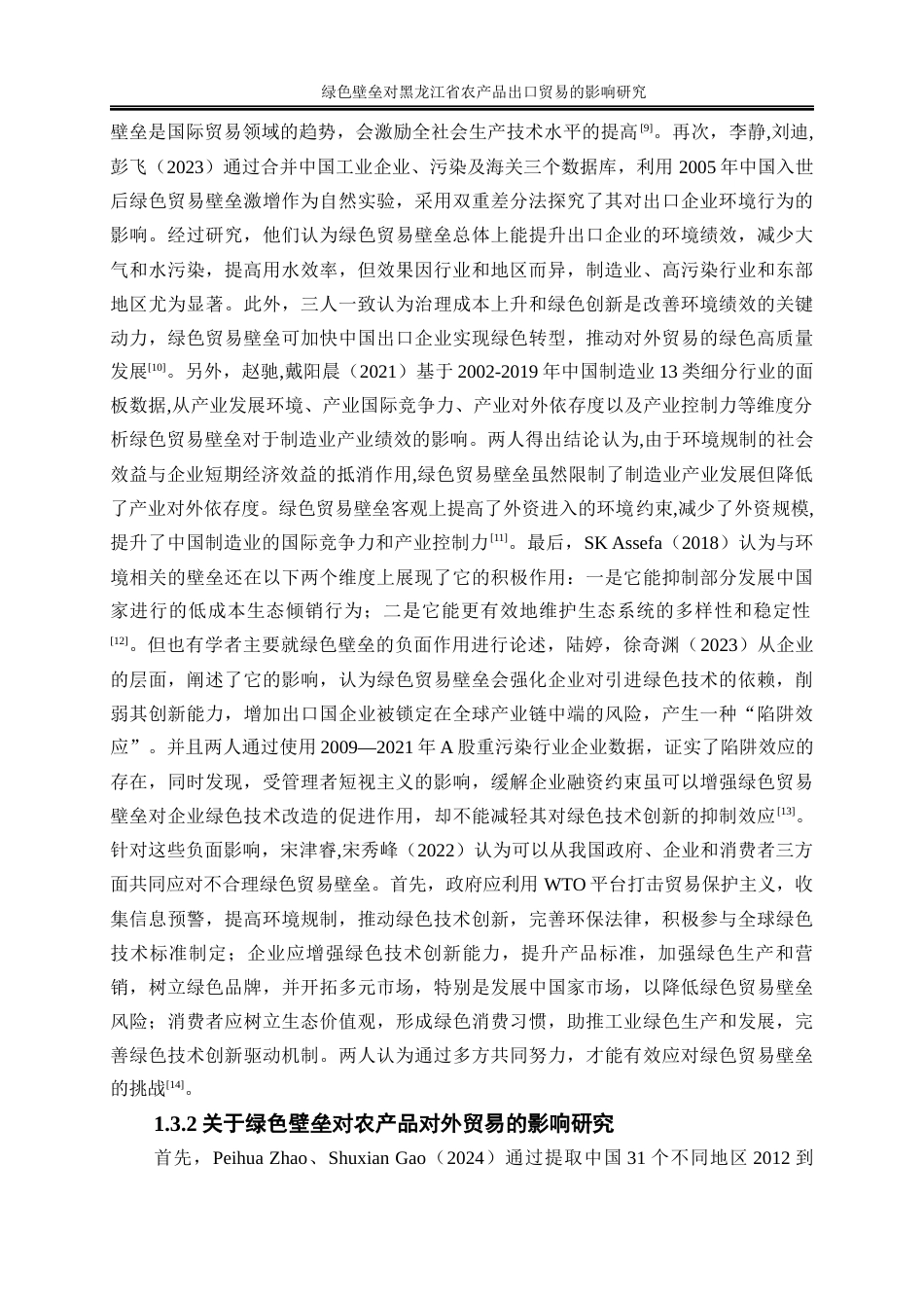 25年WP国际经济与贸易-绿色壁垒对黑龙江省农产品出口贸易的影响研究27.240-26249.docx_第7页