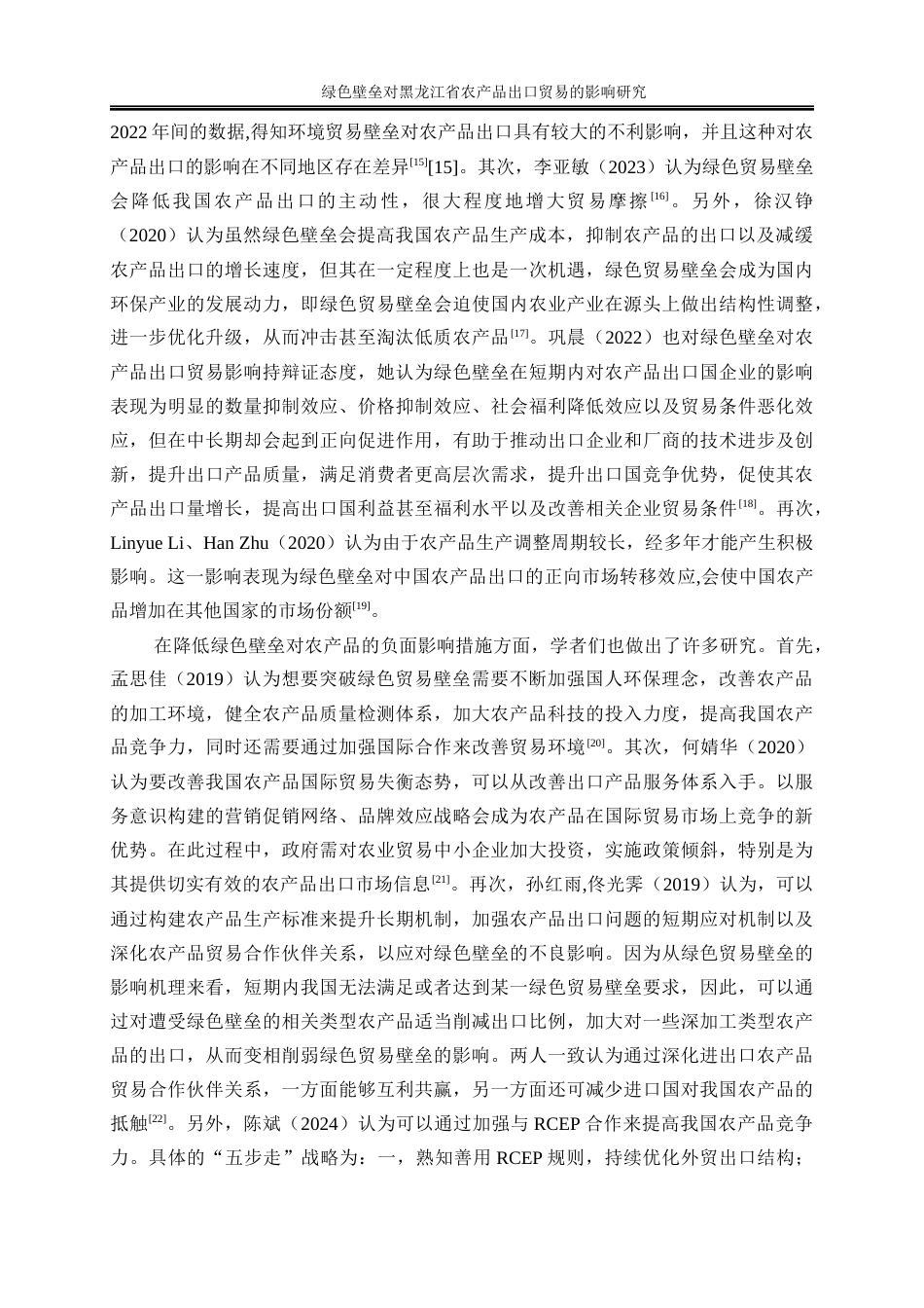 25年WP国际经济与贸易-绿色壁垒对黑龙江省农产品出口贸易的影响研究27.240-26249.docx_第8页