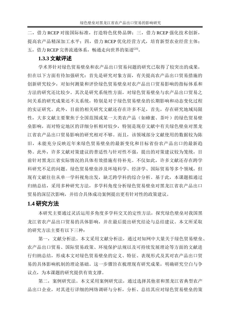 25年WP国际经济与贸易-绿色壁垒对黑龙江省农产品出口贸易的影响研究27.240-26249.docx_第9页