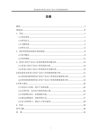 25年WP国际经济与贸易-绿色壁垒对黑龙江省农产品出口贸易的影响研究27.240-26249.docx
