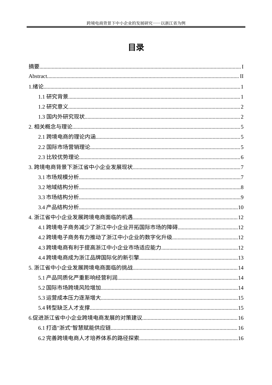 25年WP国际经济与贸易-跨境电商背景下中小企业的发展对策研究-以浙江省为例3.390-20351.docx_第1页