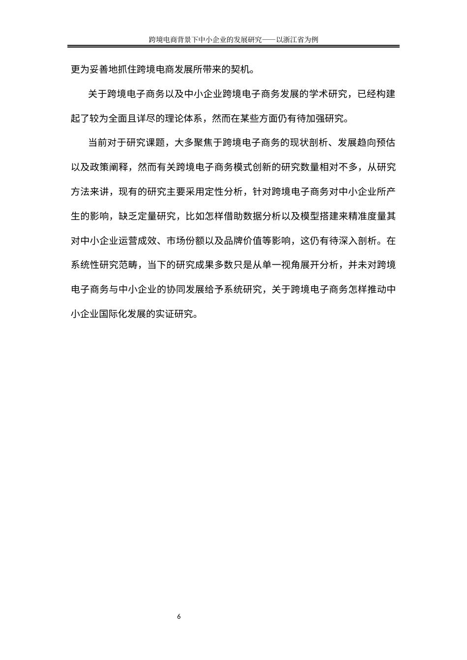 25年WP国际经济与贸易-跨境电商背景下中小企业的发展对策研究-以浙江省为例3.390-20351.docx_第10页