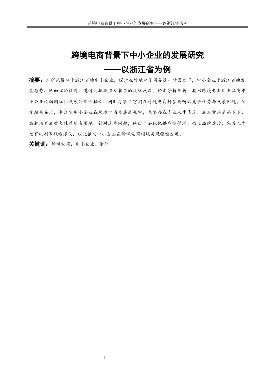 25年WP国际经济与贸易-跨境电商背景下中小企业的发展对策研究-以浙江省为例3.390-20351.docx_第3页