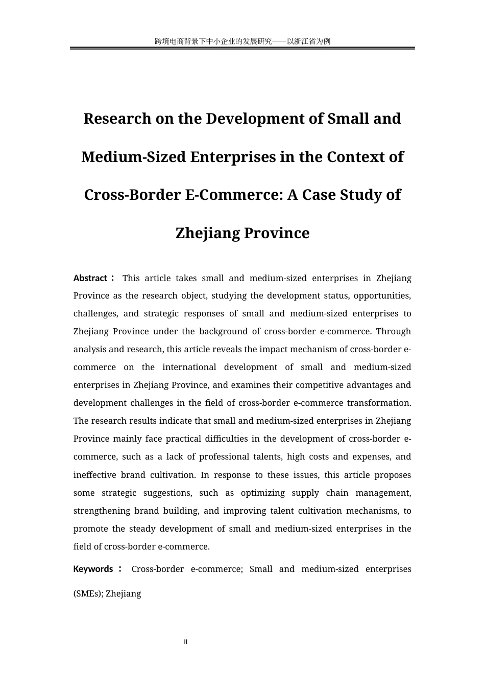 25年WP国际经济与贸易-跨境电商背景下中小企业的发展对策研究-以浙江省为例3.390-20351.docx_第4页