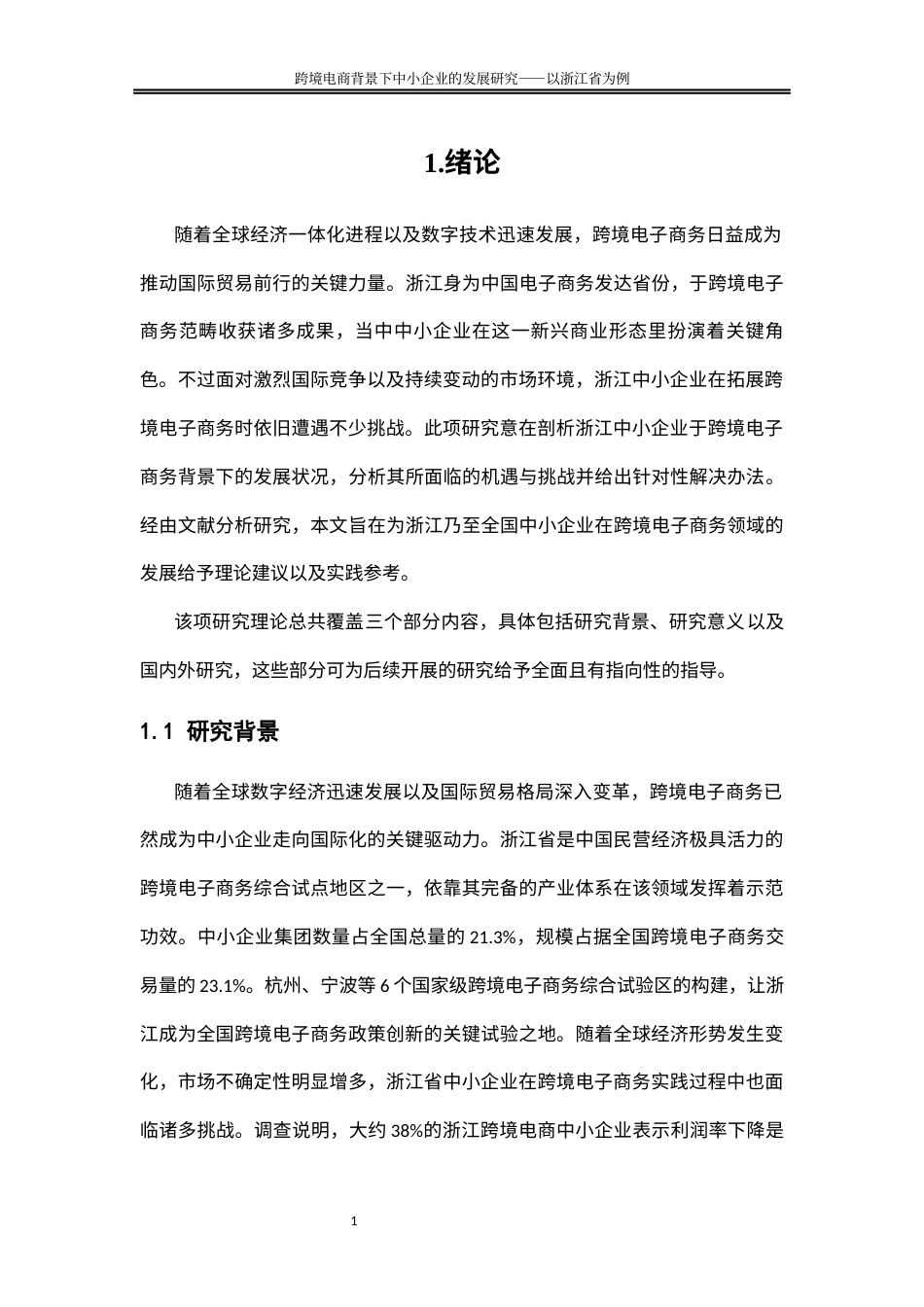 25年WP国际经济与贸易-跨境电商背景下中小企业的发展对策研究-以浙江省为例3.390-20351.docx_第5页