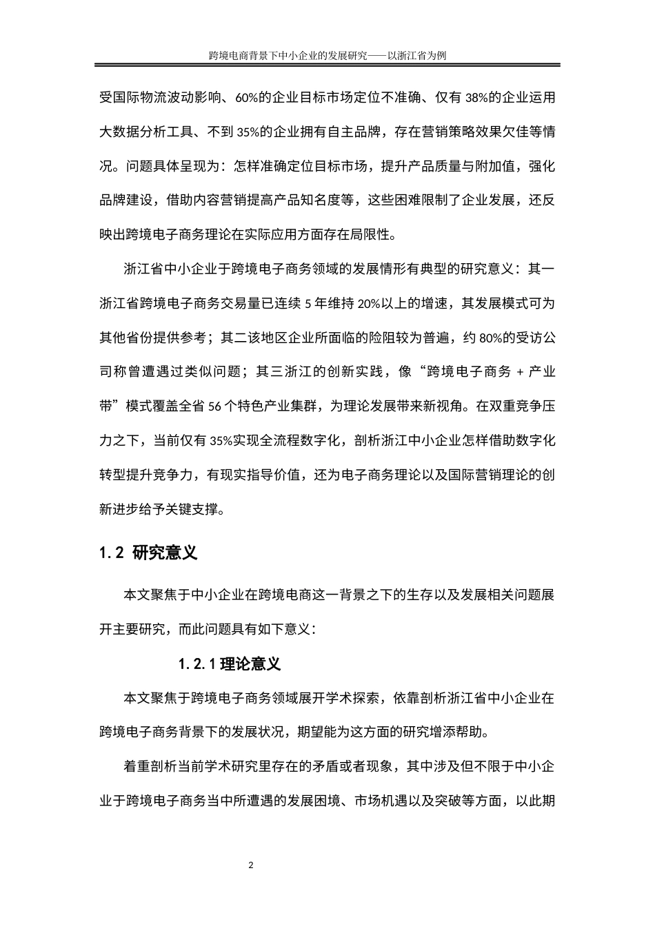 25年WP国际经济与贸易-跨境电商背景下中小企业的发展对策研究-以浙江省为例3.390-20351.docx_第6页