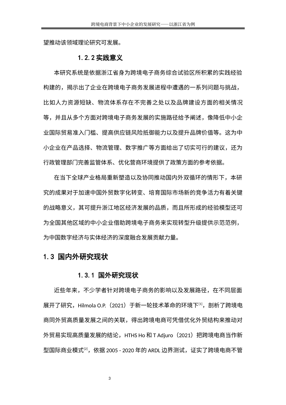 25年WP国际经济与贸易-跨境电商背景下中小企业的发展对策研究-以浙江省为例3.390-20351.docx_第7页