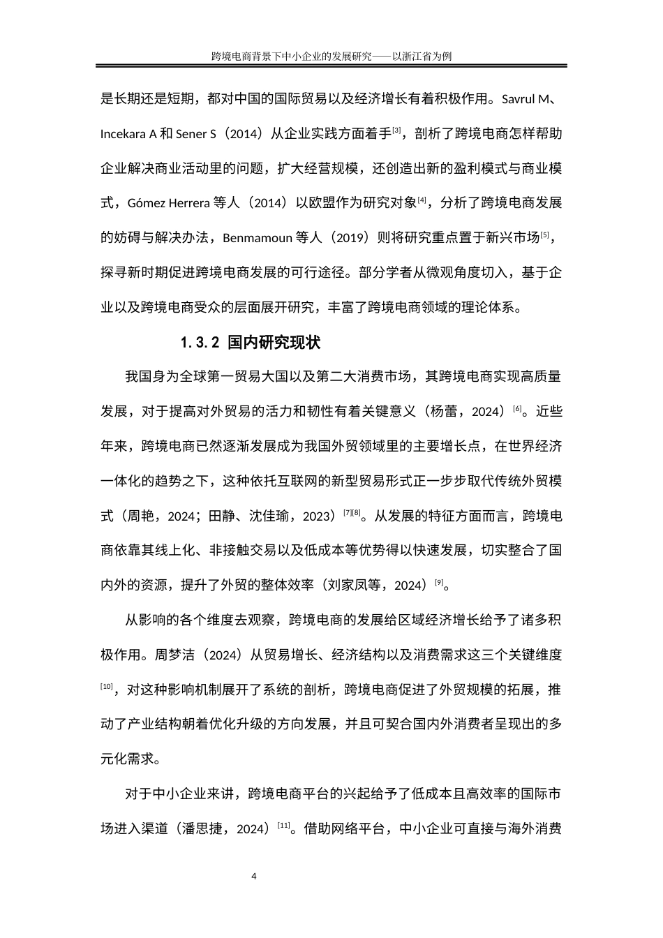 25年WP国际经济与贸易-跨境电商背景下中小企业的发展对策研究-以浙江省为例3.390-20351.docx_第8页