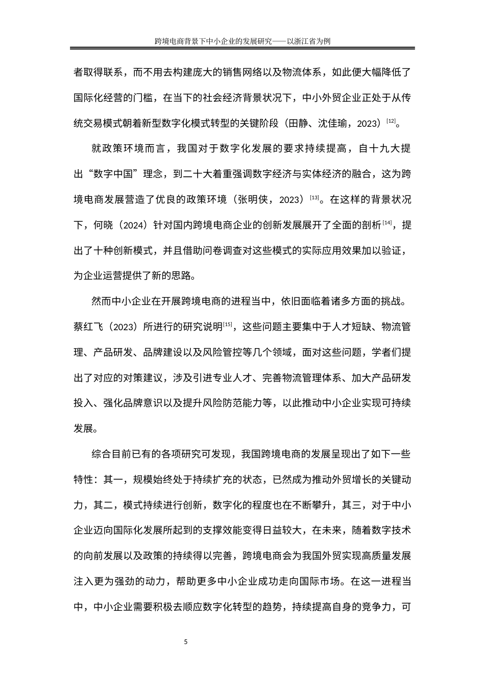 25年WP国际经济与贸易-跨境电商背景下中小企业的发展对策研究-以浙江省为例3.390-20351.docx_第9页