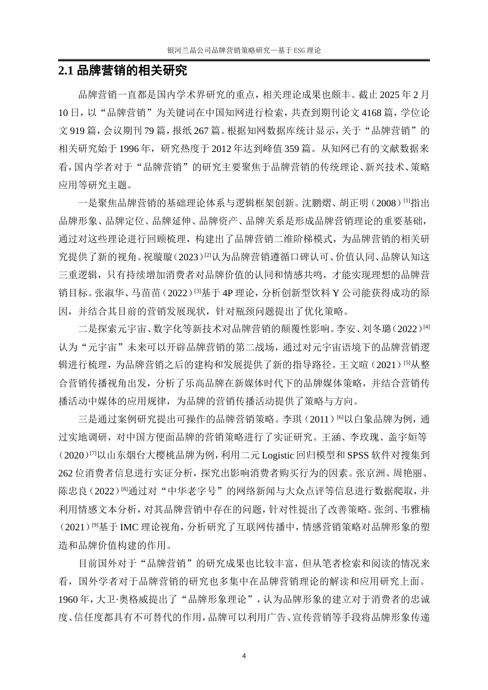 25年WP电子商务-银河兰晶公司品牌营销策略研究——基于ESG理论11.940-20277.doc_第10页