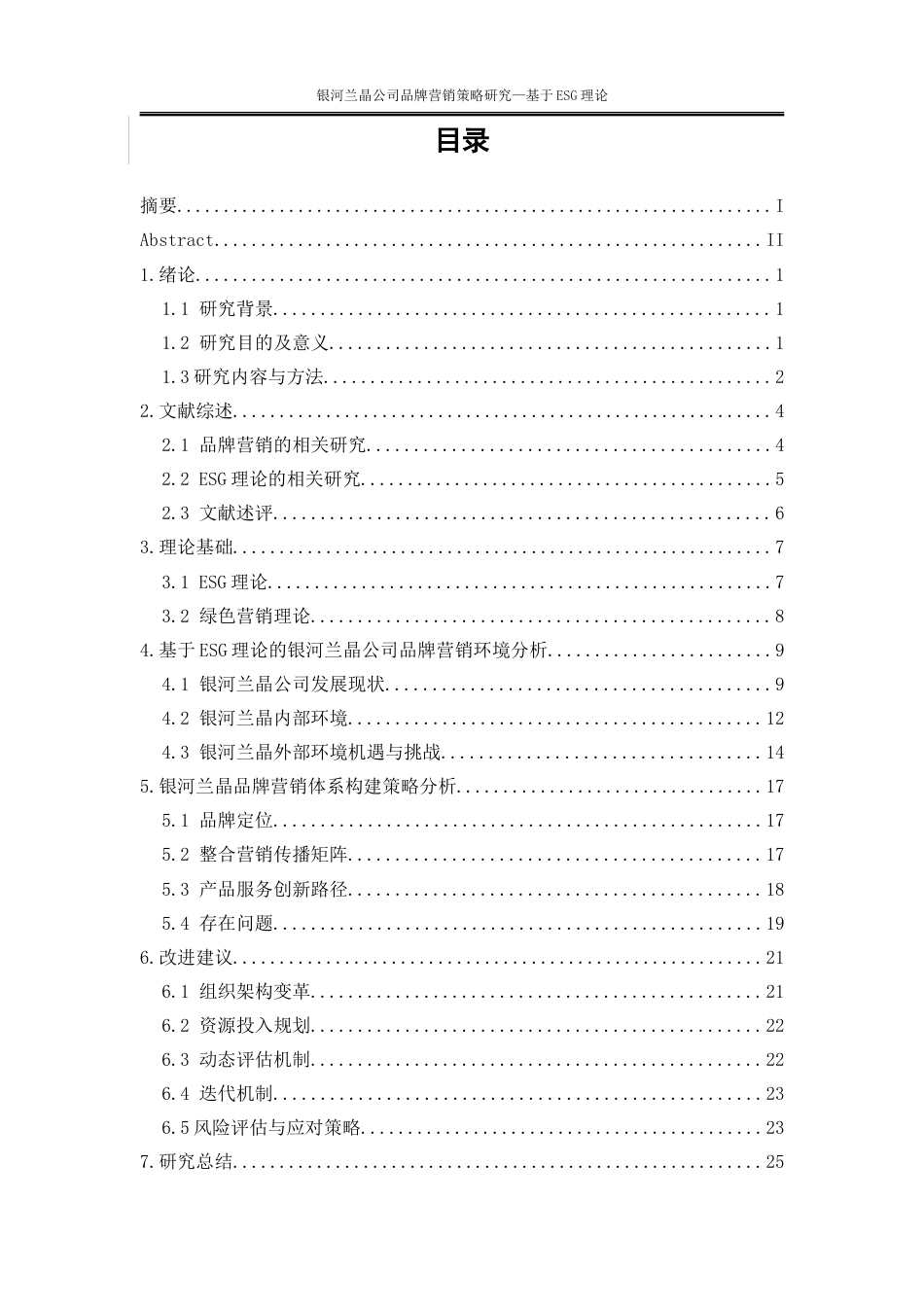 25年WP电子商务-银河兰晶公司品牌营销策略研究——基于ESG理论11.940-20277.doc_第3页