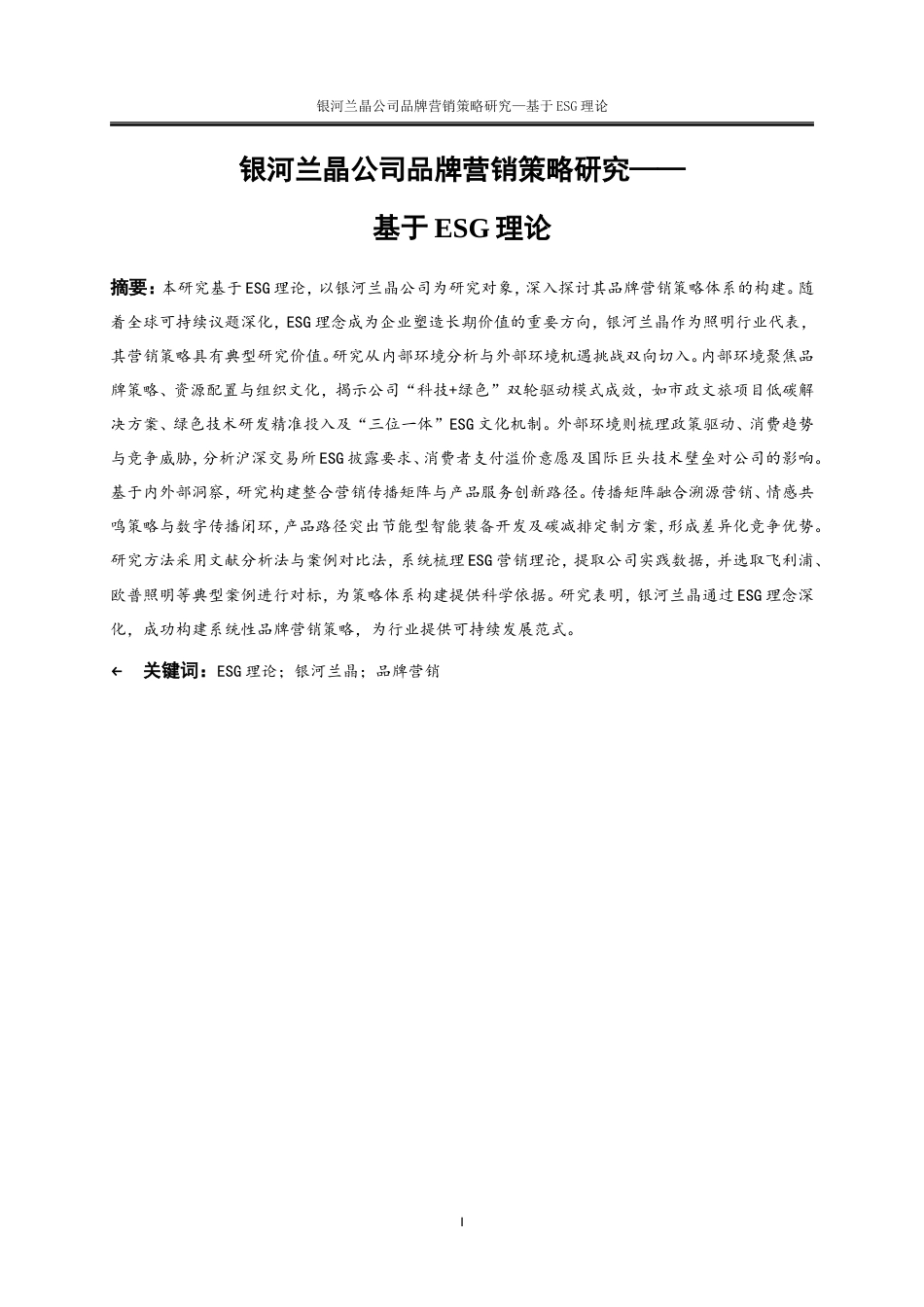 25年WP电子商务-银河兰晶公司品牌营销策略研究——基于ESG理论11.940-20277.doc_第5页